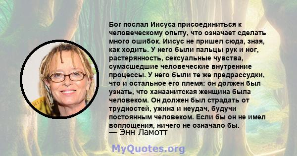 Бог послал Иисуса присоединиться к человеческому опыту, что означает сделать много ошибок. Иисус не пришел сюда, зная, как ходить. У него были пальцы рук и ног, растерянность, сексуальные чувства, сумасшедшие