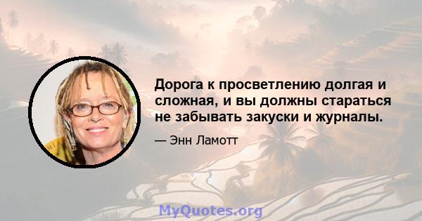 Дорога к просветлению долгая и сложная, и вы должны стараться не забывать закуски и журналы.