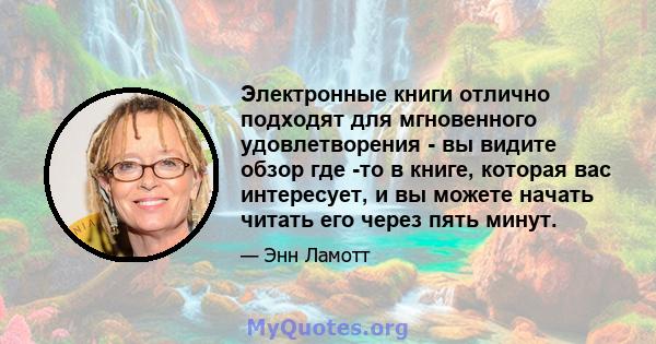 Электронные книги отлично подходят для мгновенного удовлетворения - вы видите обзор где -то в книге, которая вас интересует, и вы можете начать читать его через пять минут.