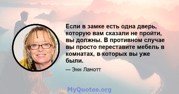 Если в замке есть одна дверь, которую вам сказали не пройти, вы должны. В противном случае вы просто переставите мебель в комнатах, в которых вы уже были.