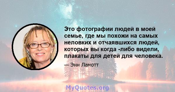 Это фотографии людей в моей семье, где мы похожи на самых неловких и отчаявшихся людей, которых вы когда -либо видели, плакаты для детей для человека.