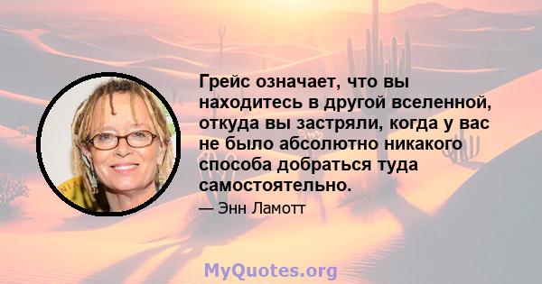 Грейс означает, что вы находитесь в другой вселенной, откуда вы застряли, когда у вас не было абсолютно никакого способа добраться туда самостоятельно.