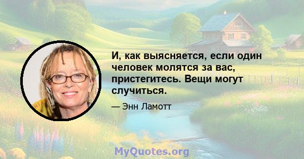 И, как выясняется, если один человек молятся за вас, пристегитесь. Вещи могут случиться.