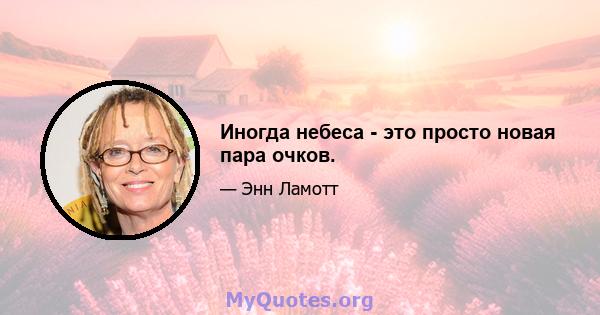 Иногда небеса - это просто новая пара очков.