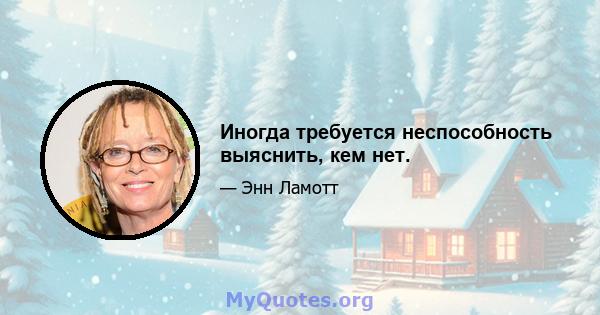 Иногда требуется неспособность выяснить, кем нет.