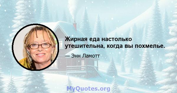 Жирная еда настолько утешительна, когда вы похмелье.