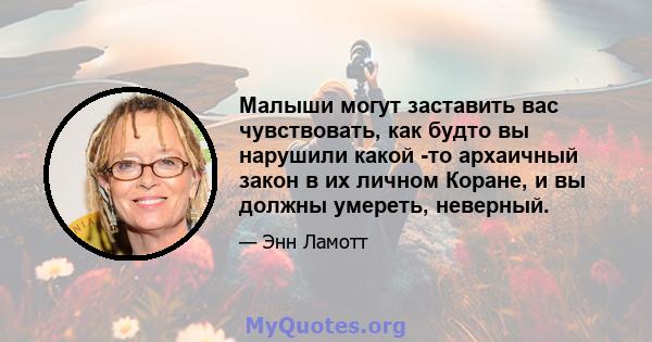 Малыши могут заставить вас чувствовать, как будто вы нарушили какой -то архаичный закон в их личном Коране, и вы должны умереть, неверный.