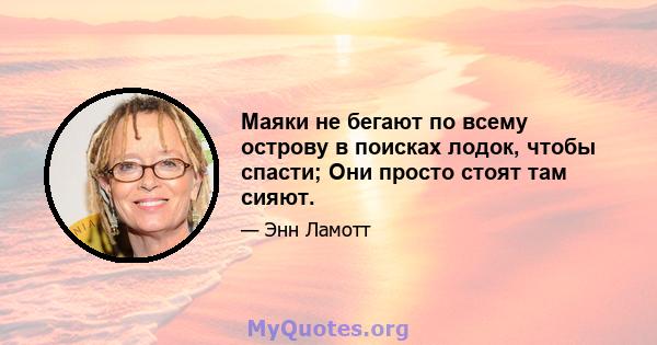 Маяки не бегают по всему острову в поисках лодок, чтобы спасти; Они просто стоят там сияют.