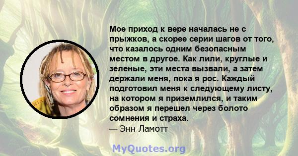 Мое приход к вере началась не с прыжков, а скорее серии шагов от того, что казалось одним безопасным местом в другое. Как лили, круглые и зеленые, эти места вызвали, а затем держали меня, пока я рос. Каждый подготовил