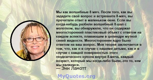 Мы как волшебные 8 мяч. После того, как вы зададите свой вопрос и встряхните 8-мяч, вы прочитали ответ в маленьком окне. Если вы когда-нибудь разбили волшебный 8-шал с молотком, вы обнаружили, что он содержал