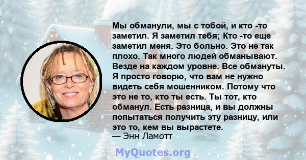 Мы обманули, мы с тобой, и кто -то заметил. Я заметил тебя; Кто -то еще заметил меня. Это больно. Это не так плохо. Так много людей обманывают. Везде на каждом уровне. Все обмануты. Я просто говорю, что вам не нужно