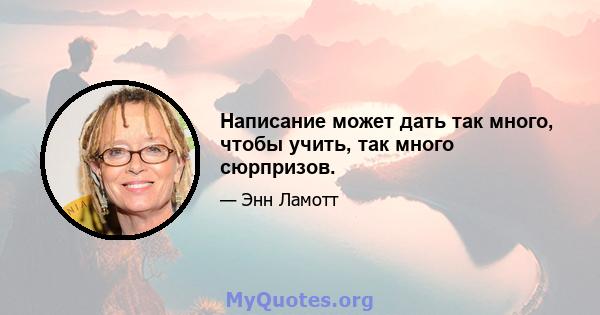 Написание может дать так много, чтобы учить, так много сюрпризов.