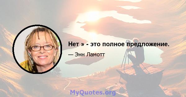 Нет » - это полное предложение.