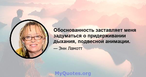 Обоснованность заставляет меня задуматься о придерживании дыхания, подвесной анимации.