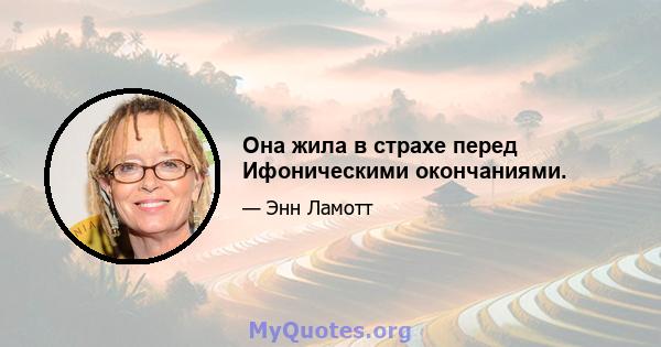 Она жила в страхе перед Ифоническими окончаниями.