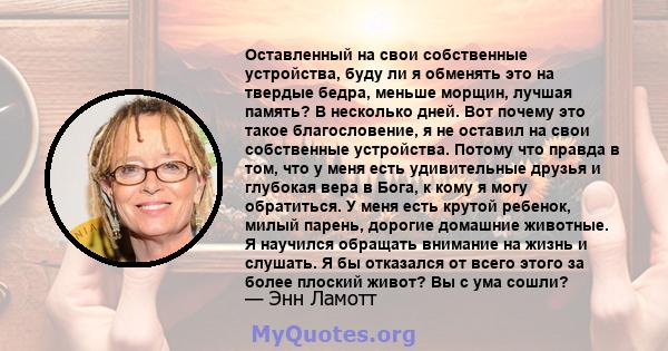 Оставленный на свои собственные устройства, буду ли я обменять это на твердые бедра, меньше морщин, лучшая память? В несколько дней. Вот почему это такое благословение, я не оставил на свои собственные устройства.