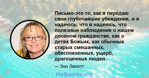 Письмо-это то, как я передаю свои глубочайшие убеждения, и я надеюсь, что я надеюсь, что полезные наблюдения о нашем двойном гражданстве, как о детях Божьих, как обычных старых смешанных, обеспокоенных, ущерб,