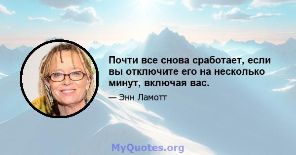 Почти все снова сработает, если вы отключите его на несколько минут, включая вас.