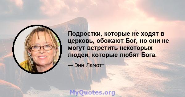 Подростки, которые не ходят в церковь, обожают Бог, но они не могут встретить некоторых людей, которые любят Бога.