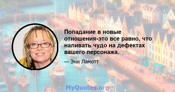 Попадание в новые отношения-это все равно, что наливать чудо на дефектах вашего персонажа.