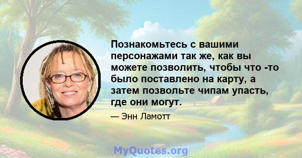 Познакомьтесь с вашими персонажами так же, как вы можете позволить, чтобы что -то было поставлено на карту, а затем позвольте чипам упасть, где они могут.