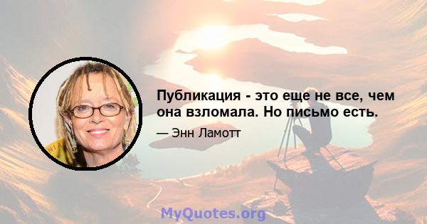 Публикация - это еще не все, чем она взломала. Но письмо есть.