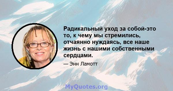 Радикальный уход за собой-это то, к чему мы стремились, отчаянно нуждаясь, все наше жизнь с нашими собственными сердцами.