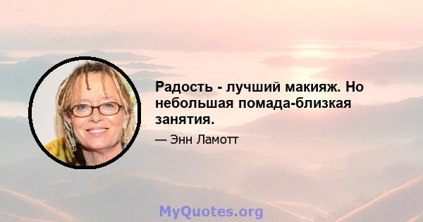 Радость - лучший макияж. Но небольшая помада-близкая занятия.