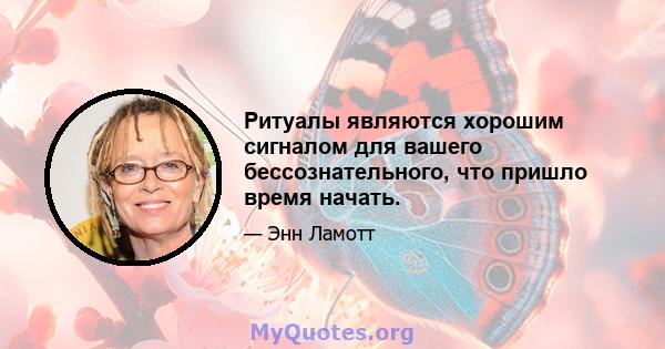 Ритуалы являются хорошим сигналом для вашего бессознательного, что пришло время начать.