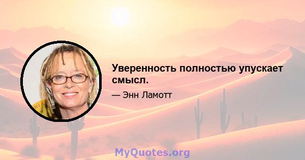 Уверенность полностью упускает смысл.