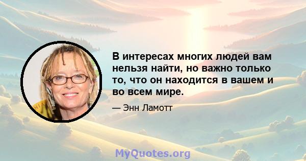 В интересах многих людей вам нельзя найти, но важно только то, что он находится в вашем и во всем мире.