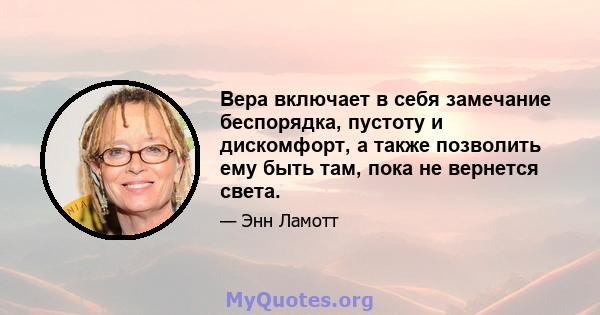 Вера включает в себя замечание беспорядка, пустоту и дискомфорт, а также позволить ему быть там, пока не вернется света.