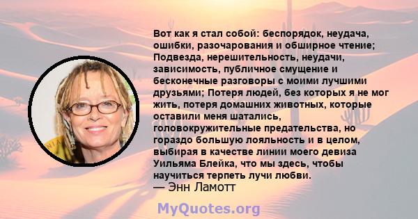 Вот как я стал собой: беспорядок, неудача, ошибки, разочарования и обширное чтение; Подвезда, нерешительность, неудачи, зависимость, публичное смущение и бесконечные разговоры с моими лучшими друзьями; Потеря людей, без 