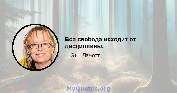 Вся свобода исходит от дисциплины.