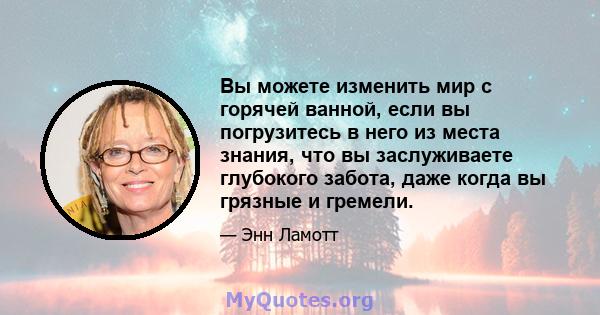 Вы можете изменить мир с горячей ванной, если вы погрузитесь в него из места знания, что вы заслуживаете глубокого забота, даже когда вы грязные и гремели.