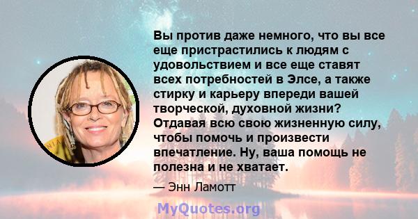 Вы против даже немного, что вы все еще пристрастились к людям с удовольствием и все еще ставят всех потребностей в Элсе, а также стирку и карьеру впереди вашей творческой, духовной жизни? Отдавая всю свою жизненную