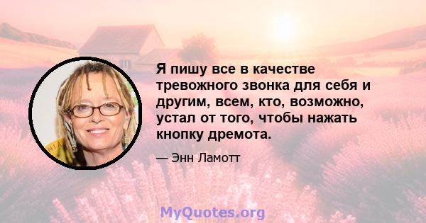 Я пишу все в качестве тревожного звонка для себя и другим, всем, кто, возможно, устал от того, чтобы нажать кнопку дремота.