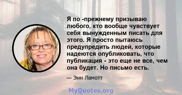 Я по -прежнему призываю любого, кто вообще чувствует себя вынужденным писать для этого. Я просто пытаюсь предупредить людей, которые надеются опубликовать, что публикация - это еще не все, чем она будет. Но письмо есть.