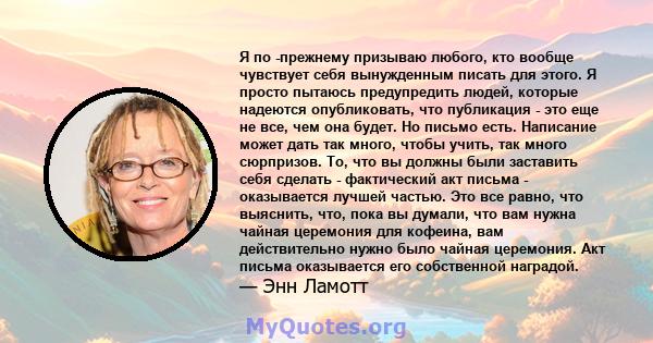 Я по -прежнему призываю любого, кто вообще чувствует себя вынужденным писать для этого. Я просто пытаюсь предупредить людей, которые надеются опубликовать, что публикация - это еще не все, чем она будет. Но письмо есть. 