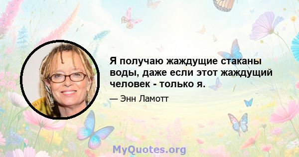 Я получаю жаждущие стаканы воды, даже если этот жаждущий человек - только я.