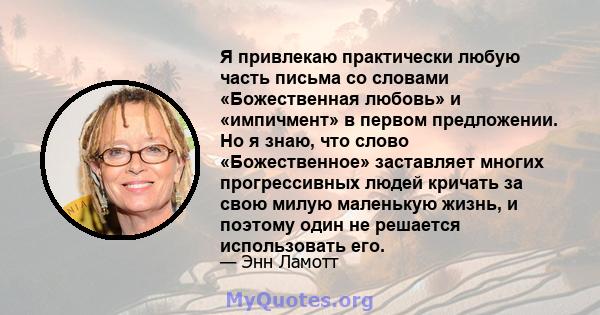 Я привлекаю практически любую часть письма со словами «Божественная любовь» и «импичмент» в первом предложении. Но я знаю, что слово «Божественное» заставляет многих прогрессивных людей кричать за свою милую маленькую