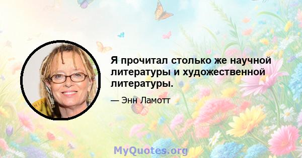 Я прочитал столько же научной литературы и художественной литературы.