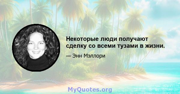 Некоторые люди получают сделку со всеми тузами в жизни.