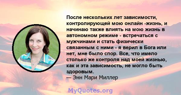 После нескольких лет зависимости, контролирующей мою онлайн -жизнь, и начинаю также влиять на мою жизнь в автономном режиме - встречаться с мужчинами и стать физически связанным с ними - я верил в Бога или нет, мне было 