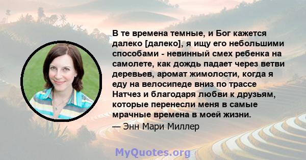 В те времена темные, и Бог кажется далеко [далеко], я ищу его небольшими способами - невинный смех ребенка на самолете, как дождь падает через ветви деревьев, аромат жимолости, когда я еду на велосипеде вниз по трассе