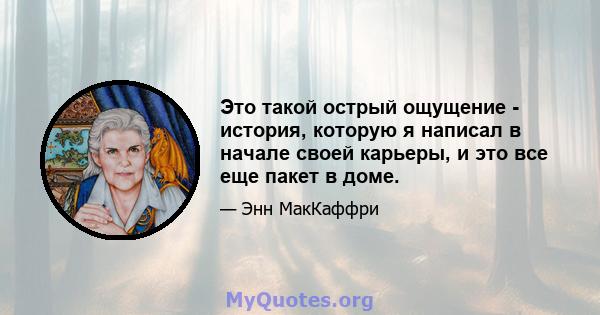 Это такой острый ощущение - история, которую я написал в начале своей карьеры, и это все еще пакет в доме.