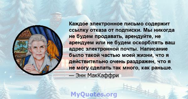 Каждое электронное письмо содержит ссылку отказа от подписки. Мы никогда не будем продавать, арендуйте, не арендуем или не будем оскорблять ваш адрес электронной почты. Написание было такой частью моей жизни, что я