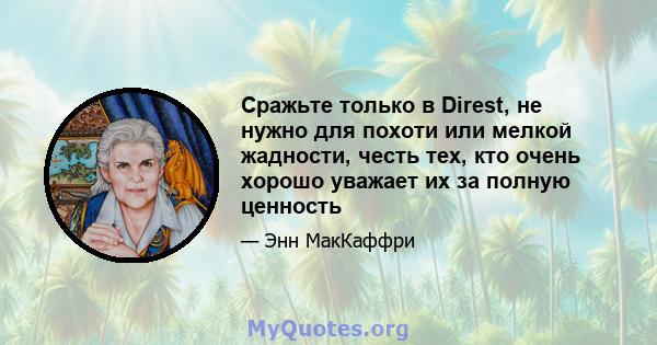 Сражьте только в Direst, не нужно для похоти или мелкой жадности, честь тех, кто очень хорошо уважает их за полную ценность