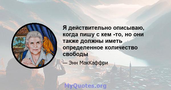 Я действительно описываю, когда пишу с кем -то, но они также должны иметь определенное количество свободы