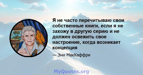 Я не часто перечитываю свои собственные книги, если я не захожу в другую серию и не должен освежить свое настроение, когда возникает концепция